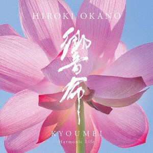 岡野弘幹/響命- Harmonic Life