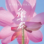 岡野弘幹/響命- Harmonic Life