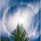 穴澤雄介/Another World 〜虹の待つ明日へ〜