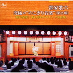 都家歌六/究極の‘のこぎり音楽’（第2輯）愛と夢のクラシック名曲集