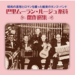 巴里ムーラン・ルージュ楽員/巴里ムーラン・ルージュ楽員 傑作選集