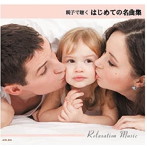 親子で聴くはじめての名曲集
