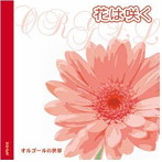 花は咲く 思いを繋ぐ名曲集〜オルゴールの世界