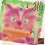 Arcadia/猫会議