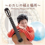 上垣内寿光/〜わたしの帰る場所〜Toshimitsu Kamigaichi Works