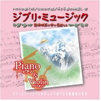 OUI＆RIO/ジブリ・ミュージック Piano＆Violin