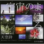 若月佑輝郎/天空詩 宇宙のまほろば