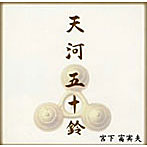 宮下富実夫/天河五十鈴