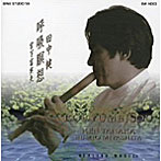 宮下富実夫/田中健/呼吸瞑想