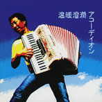 長坂憲道/温暖湿潤アコーディオン
