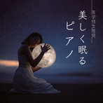 Classy Moon/医学博士推奨 美しく眠るピアノ