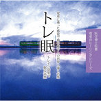 RELAX WORLD/トレ眠 〜トレイン効果で眠る音楽〜