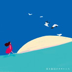 村松崇継/青き海辺のカタルシス