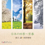 崎元讓/美野春樹/日本の四季〜芳春