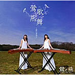 鶯と燕/鶯歌燕舞