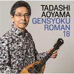 青山忠/弦色浪漫18〜流れゆく人生の果実〜