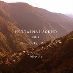 守時タツミ/MOTTAINAI SOUND vol.4 耳をすまして