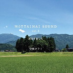 守時タツミ/MOTTAINAI SOUND vol.5 耳をすまして