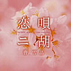 曹雪晶/恋唄・二胡