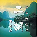 曹雪晶/悠久的旋律「二胡」