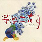 華宴・二胡