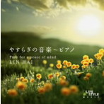 リン・ハイ/やすらぎの音楽〜ピアノ