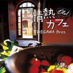 池川兄弟/情熱カフェ〜オーレ！