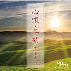 曹雪晶/心唄・二胡
