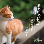 渡辺幹男/ほのぼのボッサ〜風になりたい