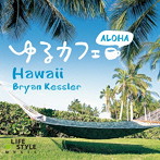 ブライアン・ケスラー/ゆるカフェ〜アロハ・ハワイ