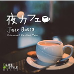 フェルナンド・メルリーノ・トリオ/夜カフェ〜ジャズボッサ