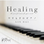 リン・ハイ/Healing〜やすらぎのピアノ