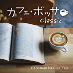 フェルナンド・メルリーノ・トリオ/カフェ・ボッサ〜クラシック