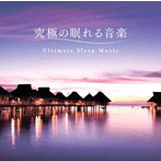Mitsuhiro/究極の眠れる音楽