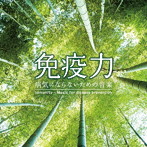 Mitsuhiro/免疫力〜病気にならないための音楽