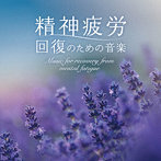 広橋真紀子/精神疲労 〜回復のための音楽