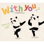 with you〜J-POPコレクション