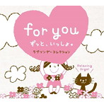 for you〜ずっと、いっしょ。