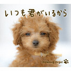 α波オルゴール〜いつも君がいるから
