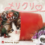 メリクリ・ぼくがいるよ。