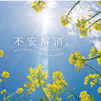 不安解消