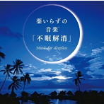 薬いらずの音楽「不眠解消」