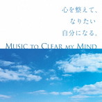 心を整えて、なりたい自分になる。