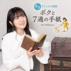 石川由依/感涙デトックス朗読「ボクと7通の手紙」