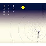 巻上公一/月下のエーテル