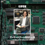 佐野電磁/佐野電磁アーケードゲーム音楽作品集