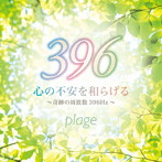 plage/心の不安を和らげる〜奇跡の周波数396Hz〜