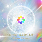 Flower Harmony/虹色の光〜天之御中主神〜