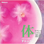 植地雅哉/体をキレイにする薬奏 サブリミナル効果による デトックス