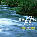 植地雅哉/「薬奏」緊張ストレス解消
